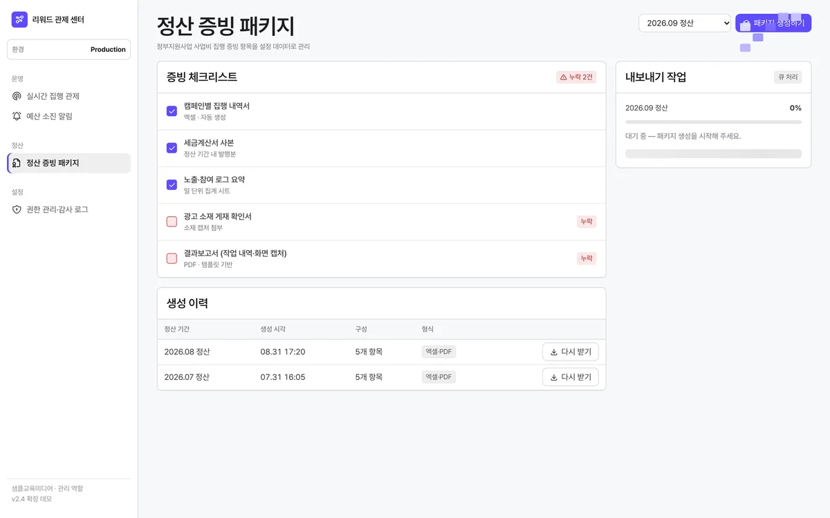 정산 증빙 패키지 실제 화면