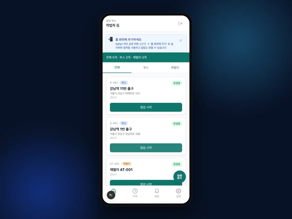현장 작업자 모바일 앱 (PWA)