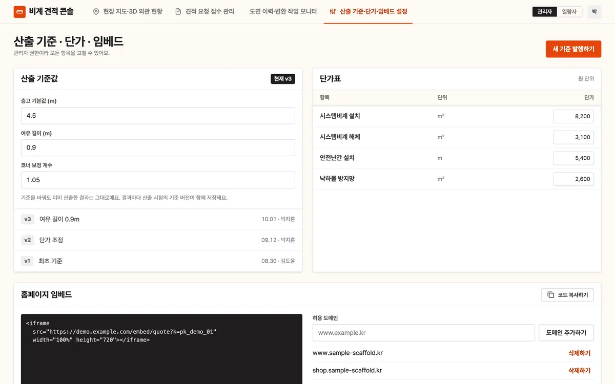 산출 기준·단가·임베드 설정 실제 화면