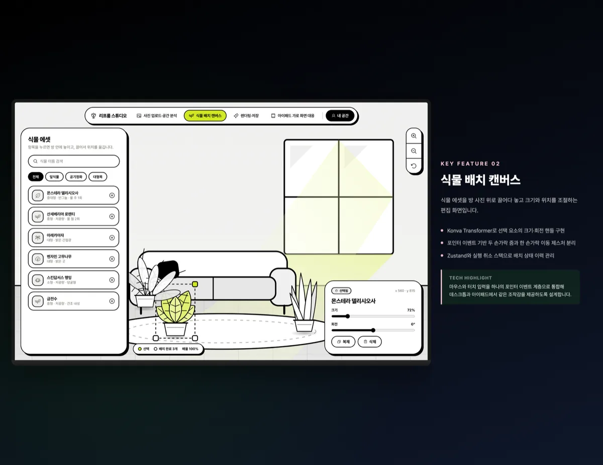 식물 배치 캔버스