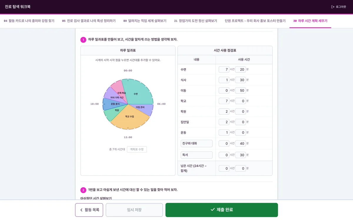 학생 디지털 워크북 — 6종 인터랙티브 활동과 자동 저장 실제 화면