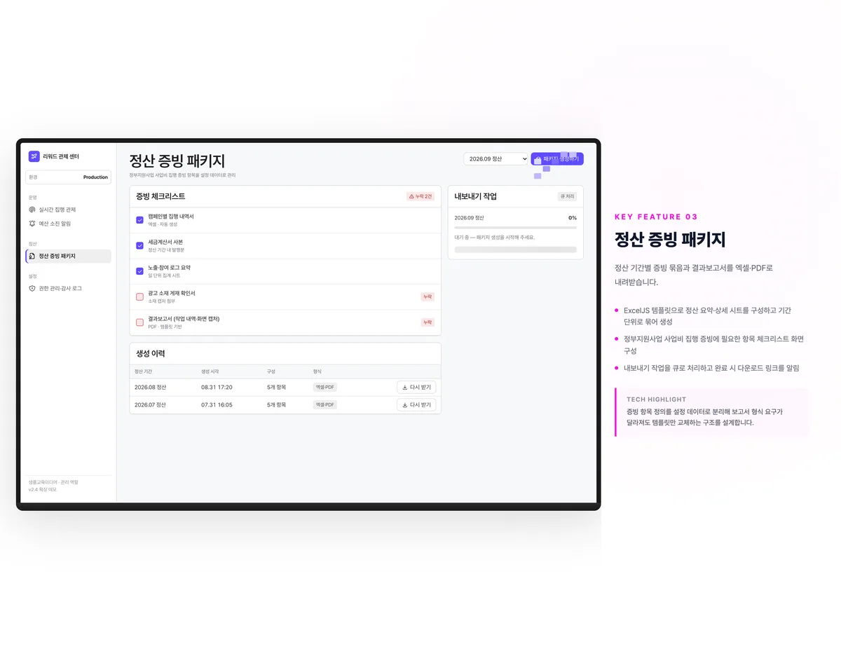 정산 증빙 패키지
