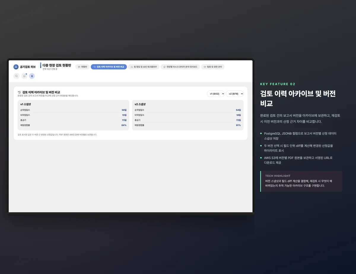 검토 이력 아카이브 및 버전 비교