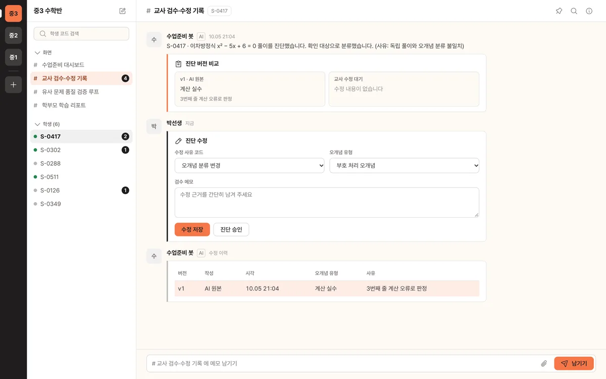 교사 검수·수정 기록 실제 화면