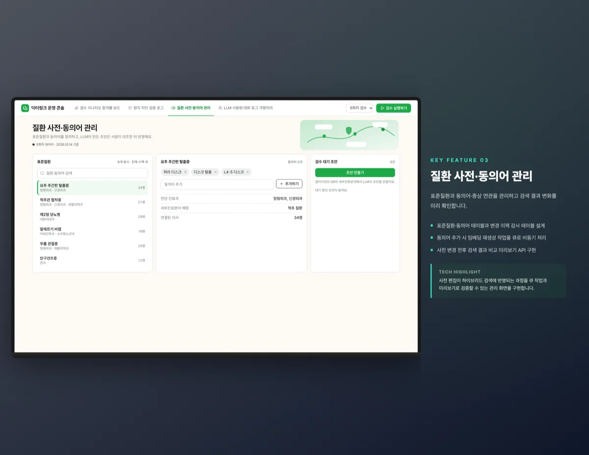 질환 사전·동의어 관리