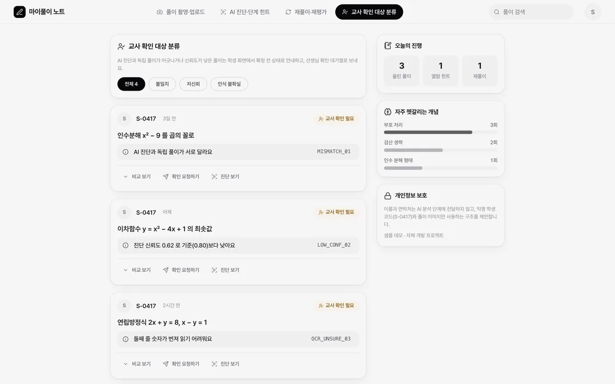 교사 확인 대상 분류 실제 화면