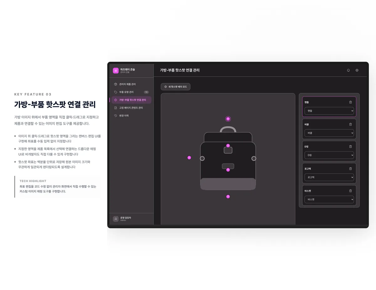 가방-부품 핫스팟 연결 관리