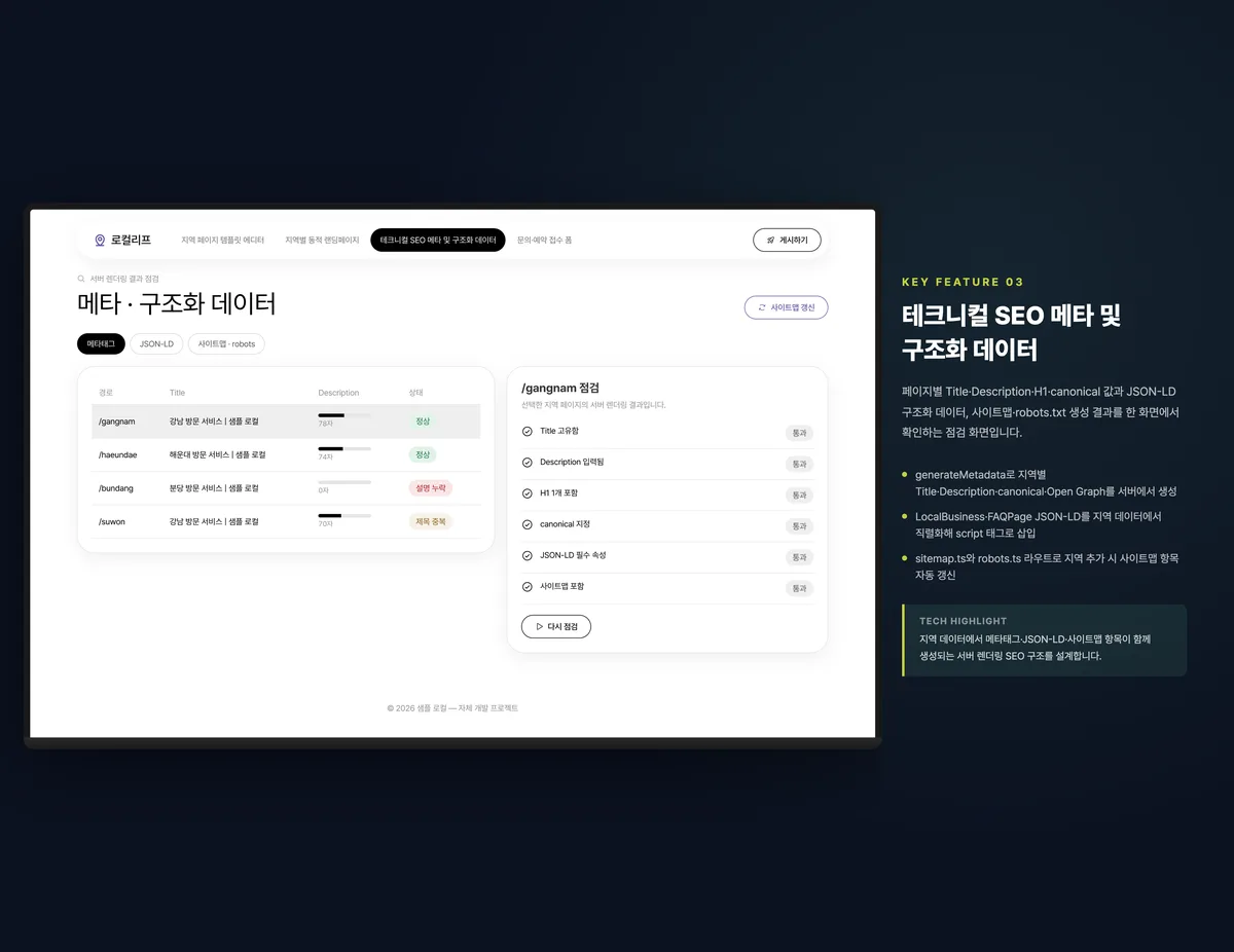 테크니컬 SEO 메타 및 구조화 데이터