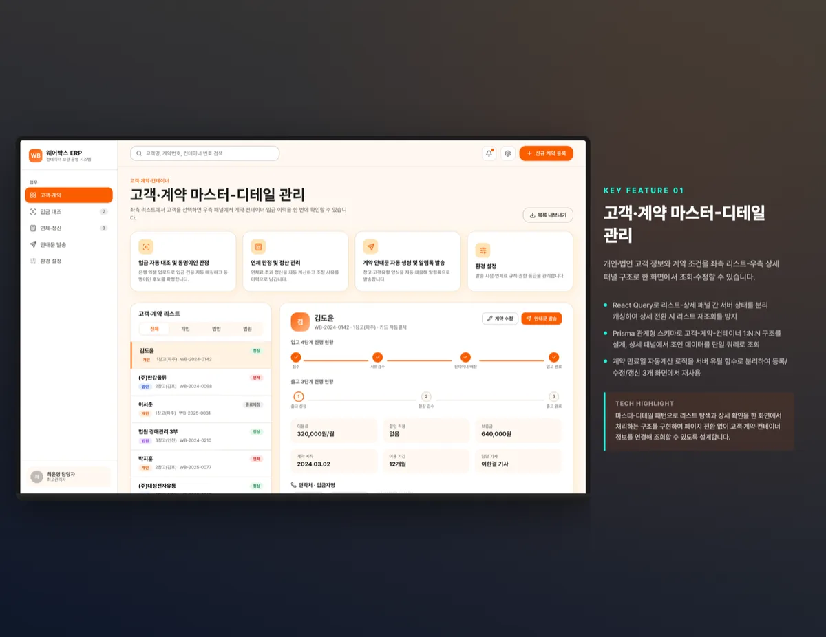 고객·계약 마스터-디테일 관리