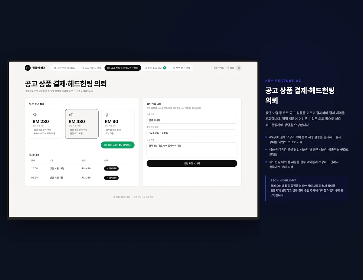 공고 상품 결제·헤드헌팅 의뢰