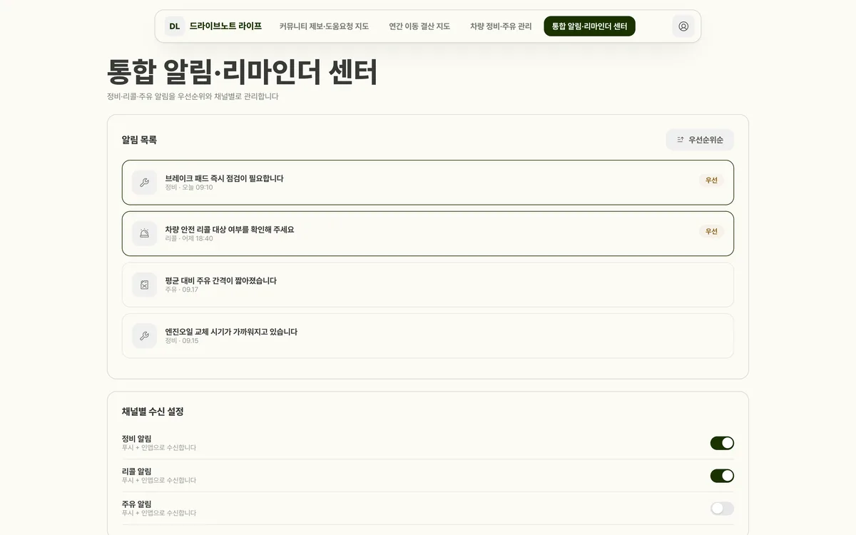 통합 알림·리마인더 센터 실제 화면