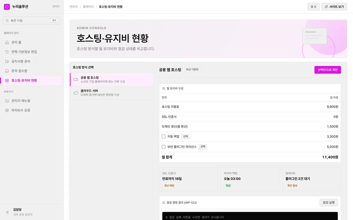 호스팅·유지비 현황 실제 화면