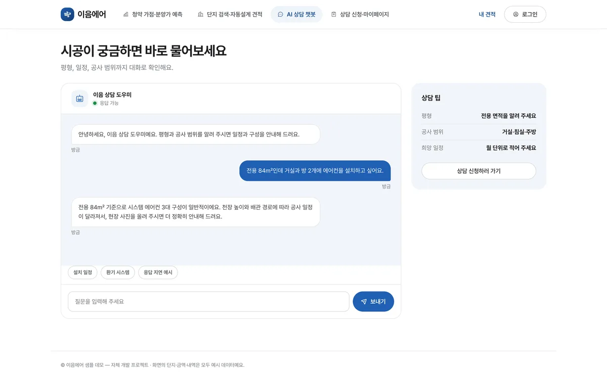 AI 상담 챗봇 실제 화면