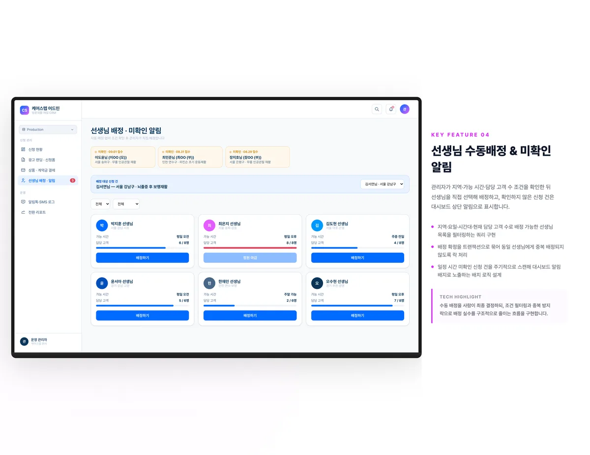 선생님 수동배정 & 미확인 알림