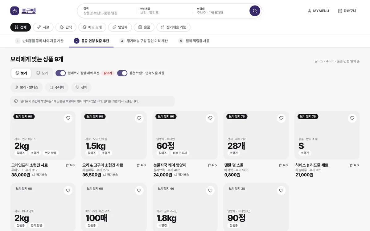 품종·연령 맞춤 추천 실제 화면