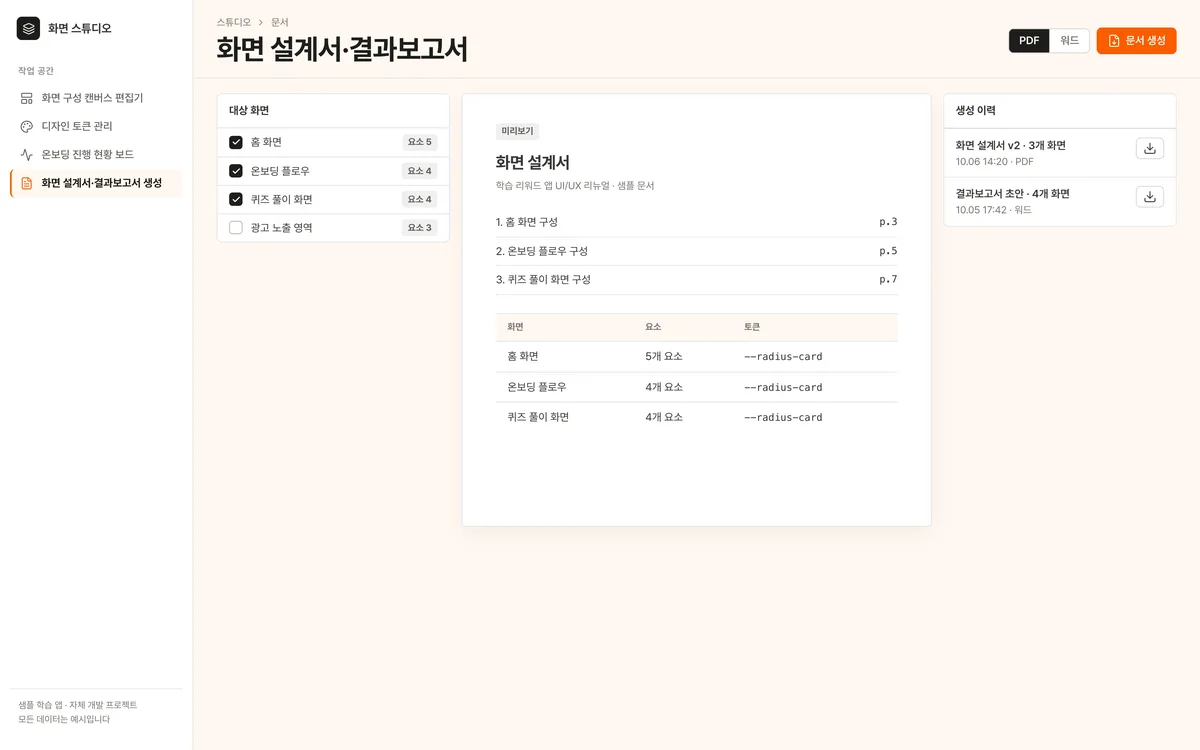 화면 설계서·결과보고서 생성 실제 화면