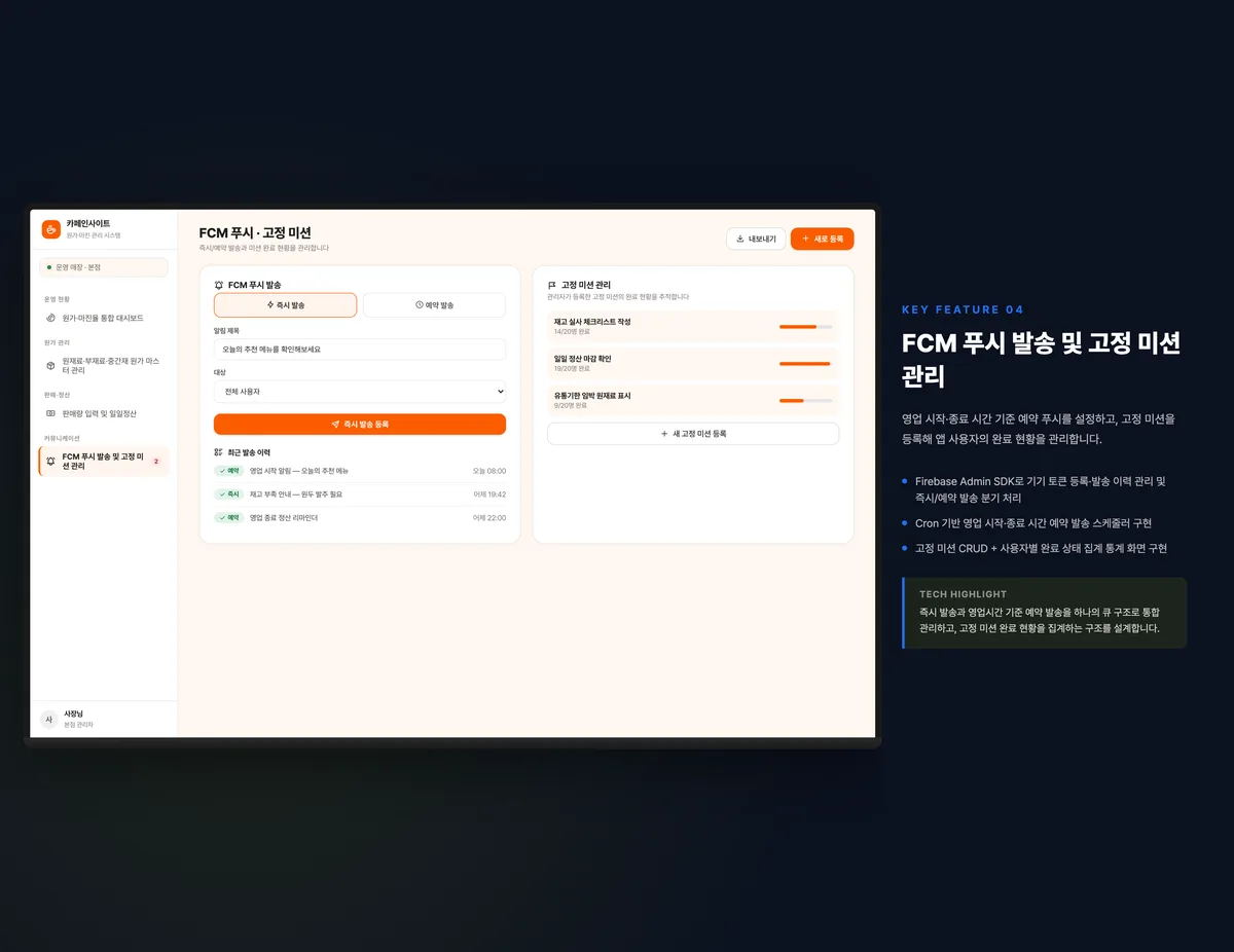 FCM 푸시 발송 및 고정 미션 관리