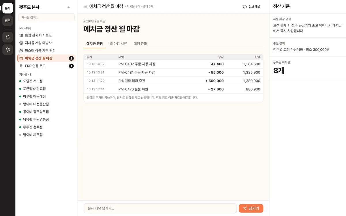 예치금 정산 월 마감 실제 화면