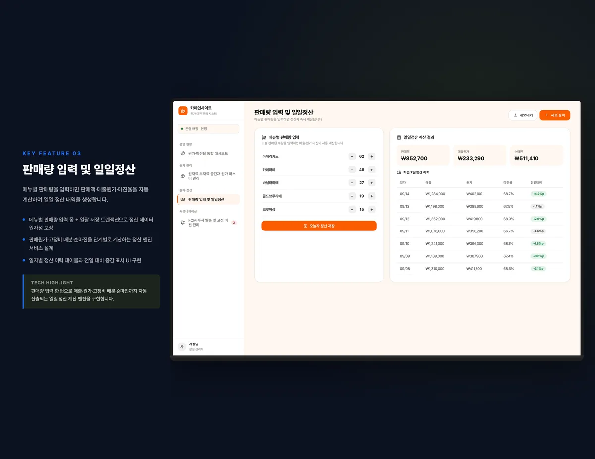판매량 입력 및 일일정산