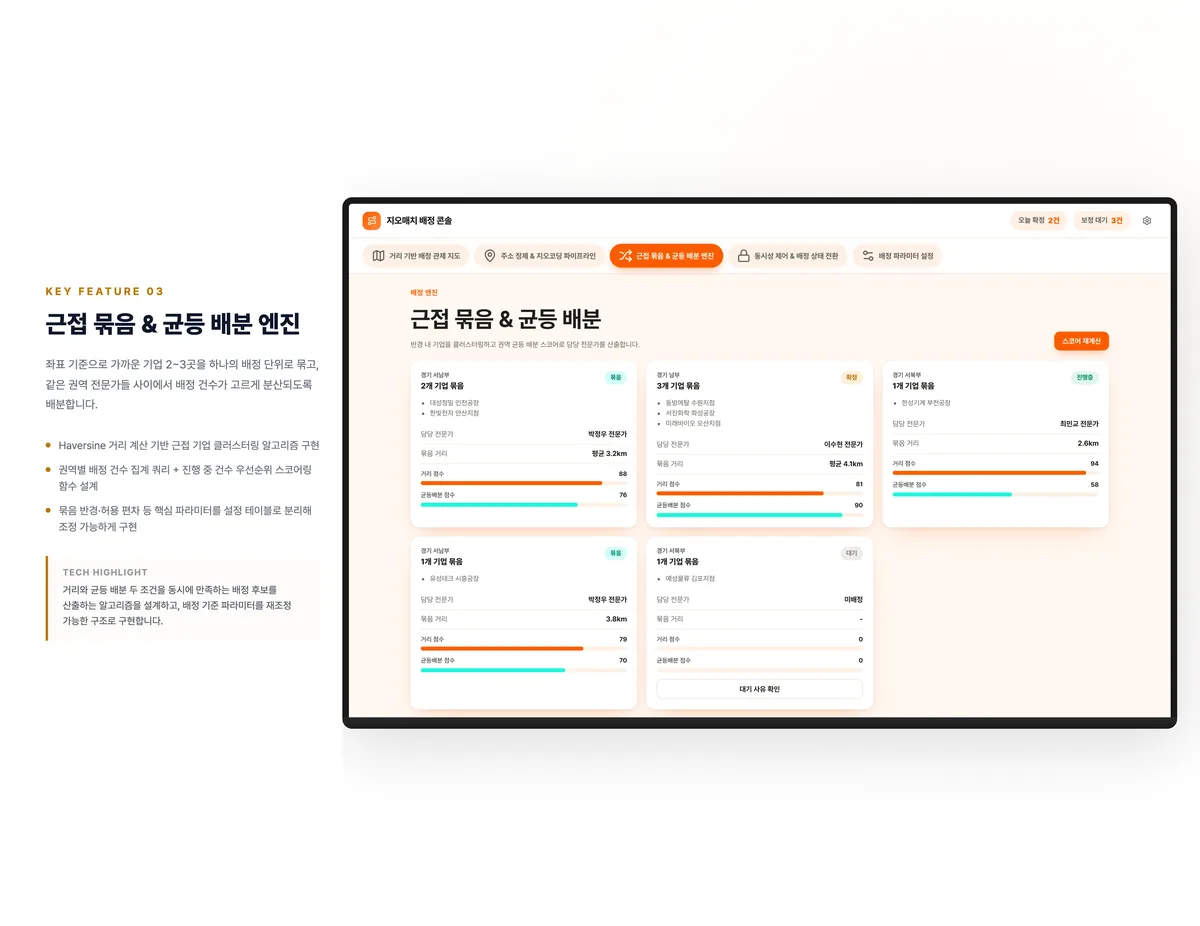 근접 묶음 & 균등 배분 엔진