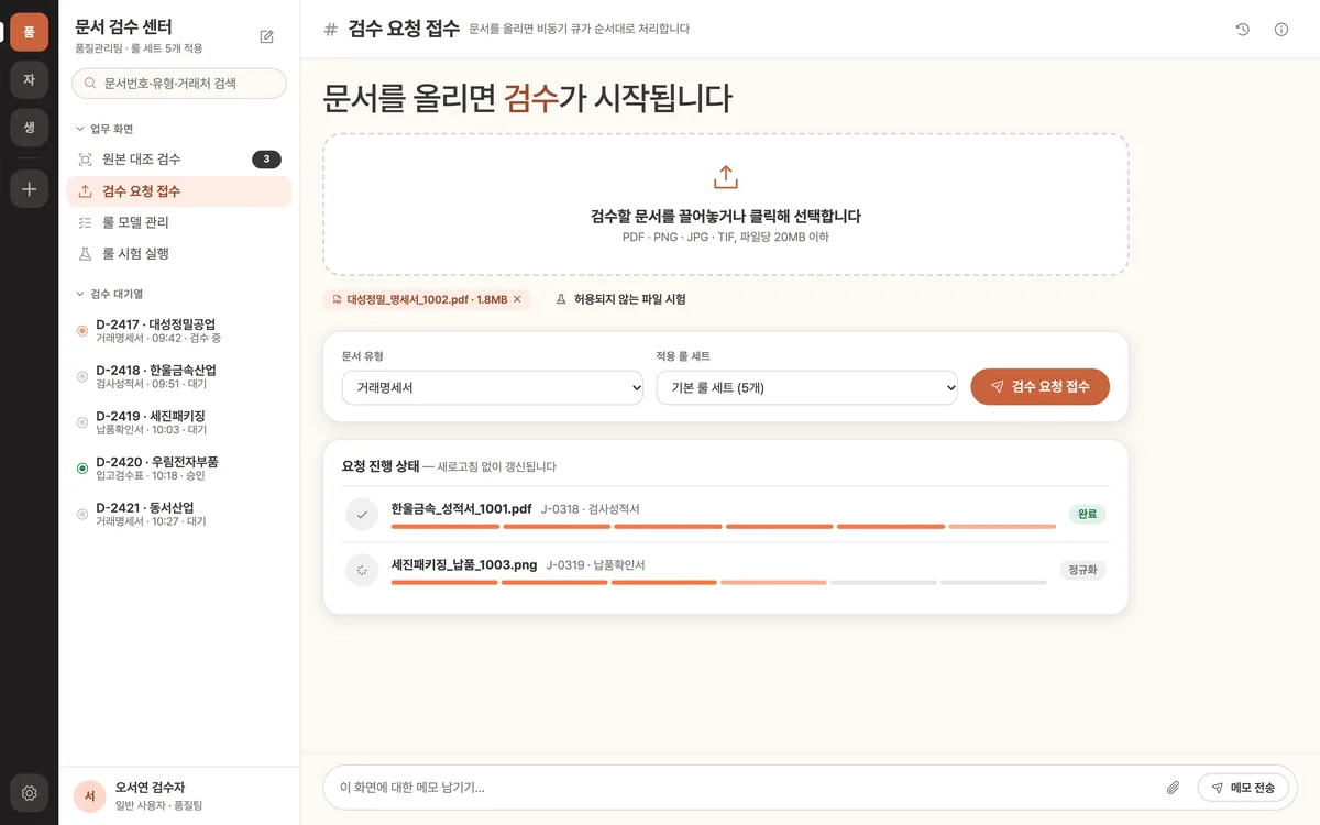 검수 요청 접수 실제 화면