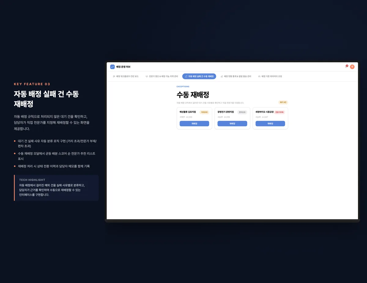 자동 배정 실패 건 수동 재배정