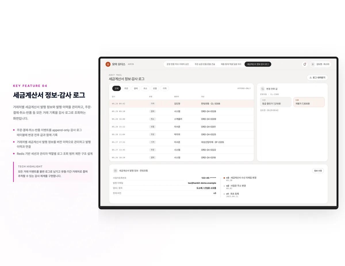 세금계산서 정보·감사 로그