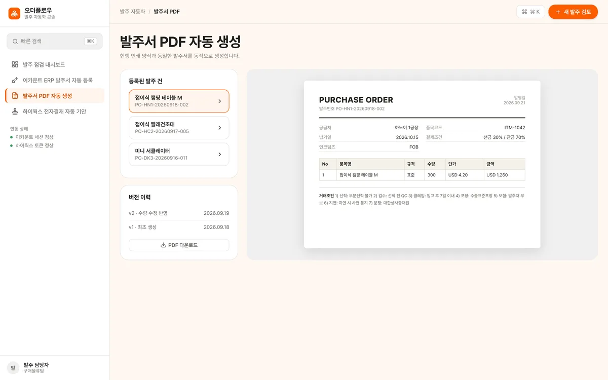 발주서 PDF 자동 생성 실제 화면