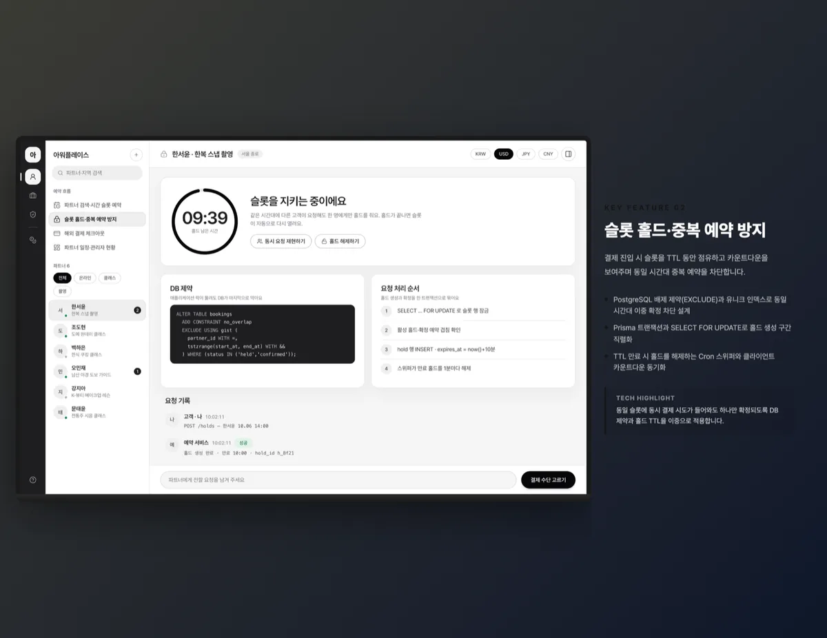 슬롯 홀드·중복 예약 방지