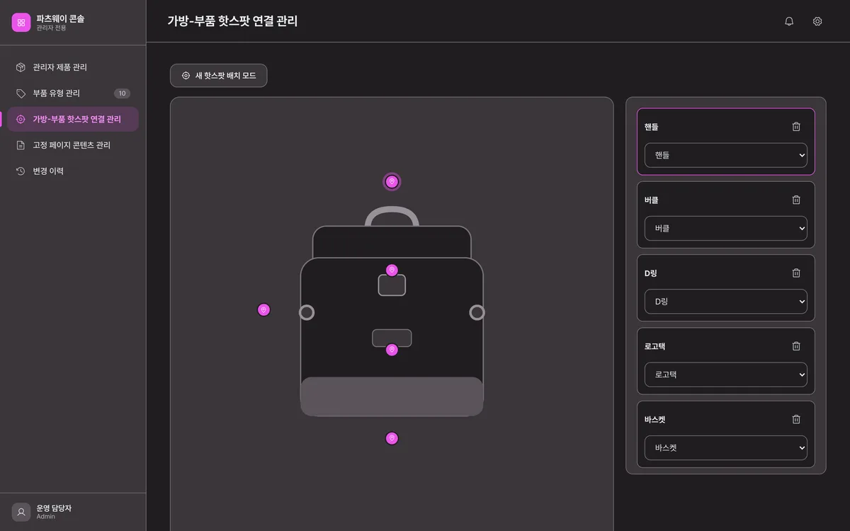 가방-부품 핫스팟 연결 관리 실제 화면