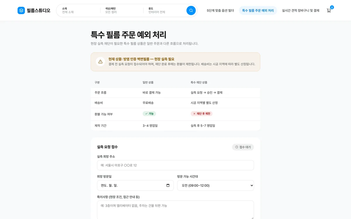 특수 필름 주문 예외 처리 실제 화면