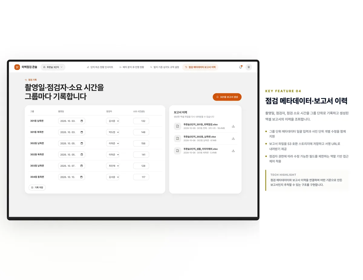 점검 메타데이터·보고서 이력