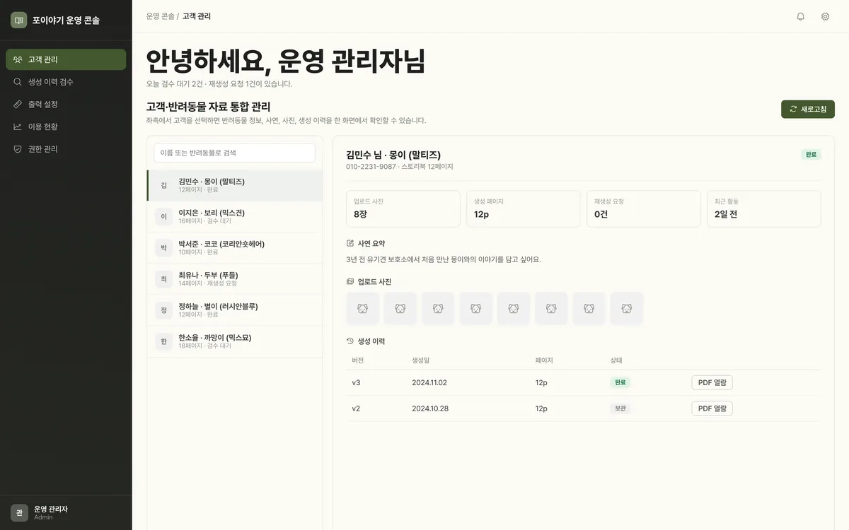 고객·반려동물 자료 통합 관리 실제 화면