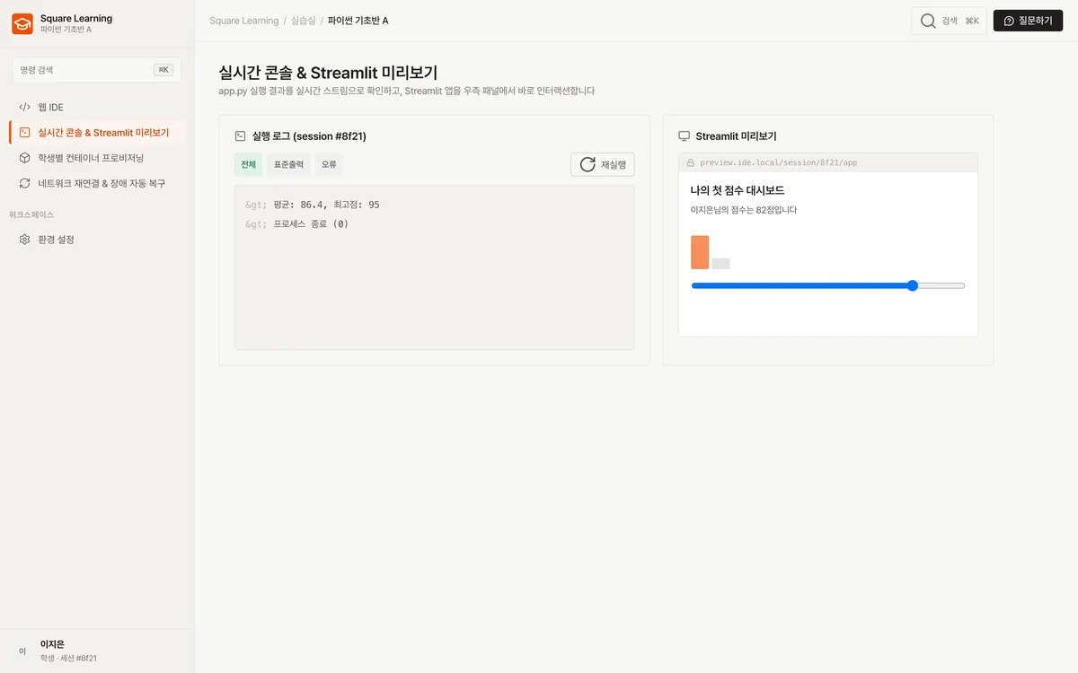 실시간 콘솔 & Streamlit 미리보기 실제 화면