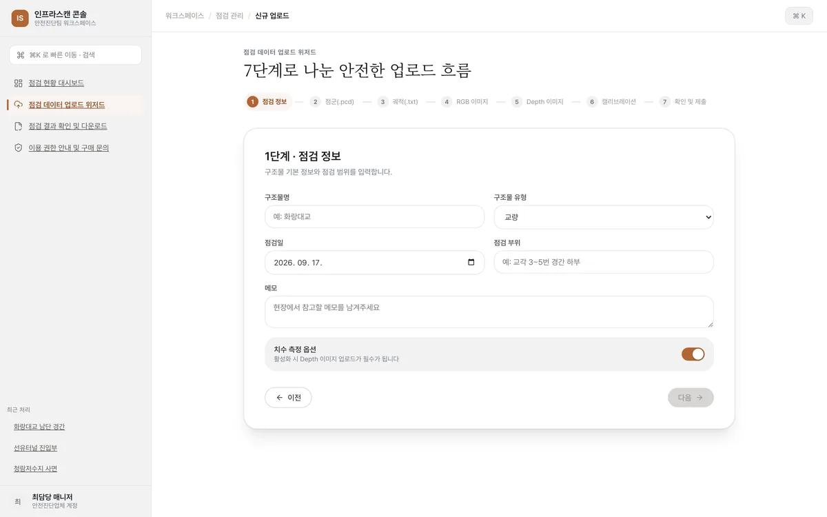 점검 데이터 업로드 위저드 실제 화면