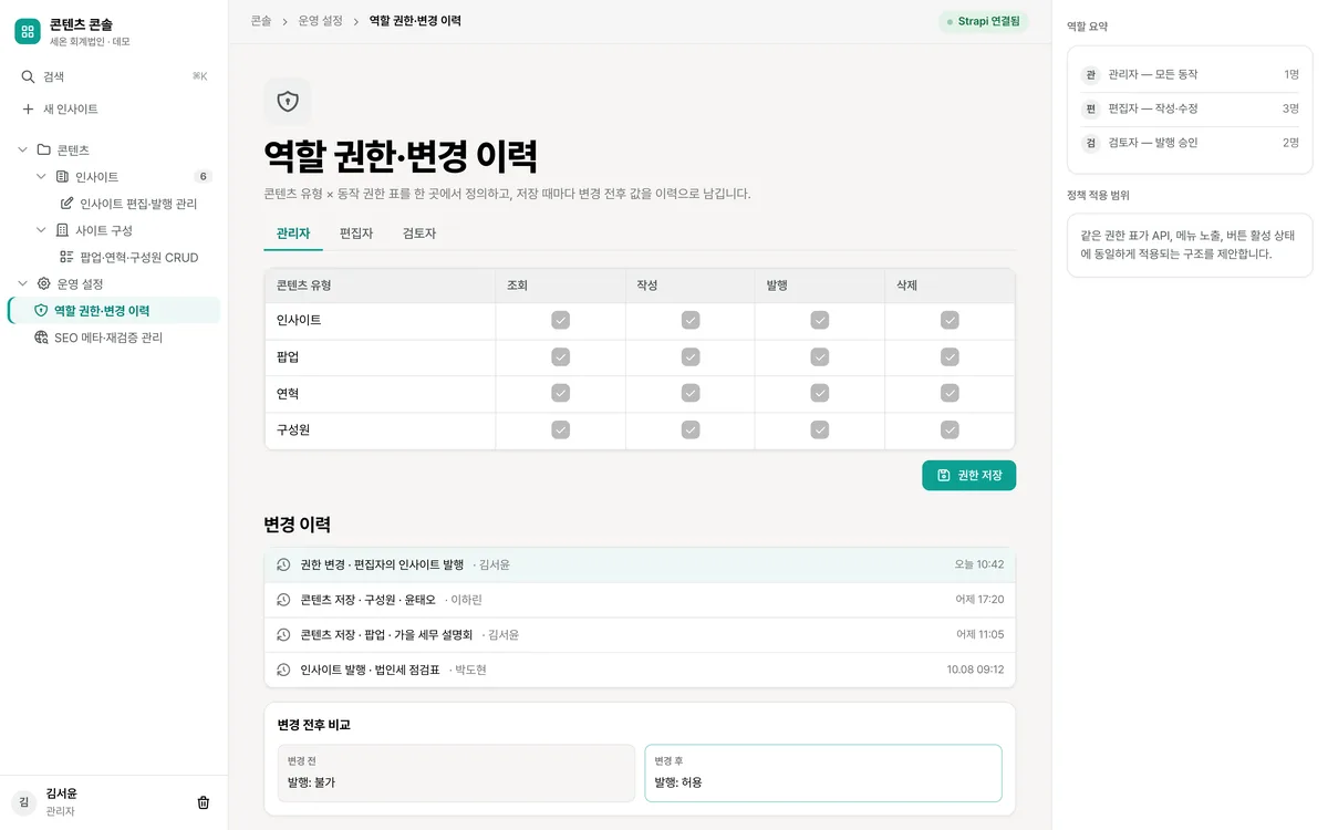 역할 권한·변경 이력 실제 화면