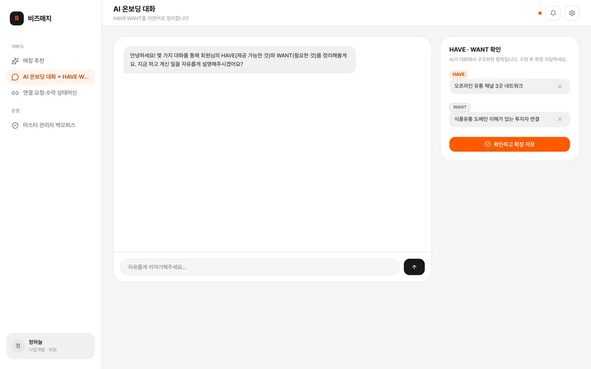 AI 온보딩 대화 + HAVE·WANT 구조화 실제 화면