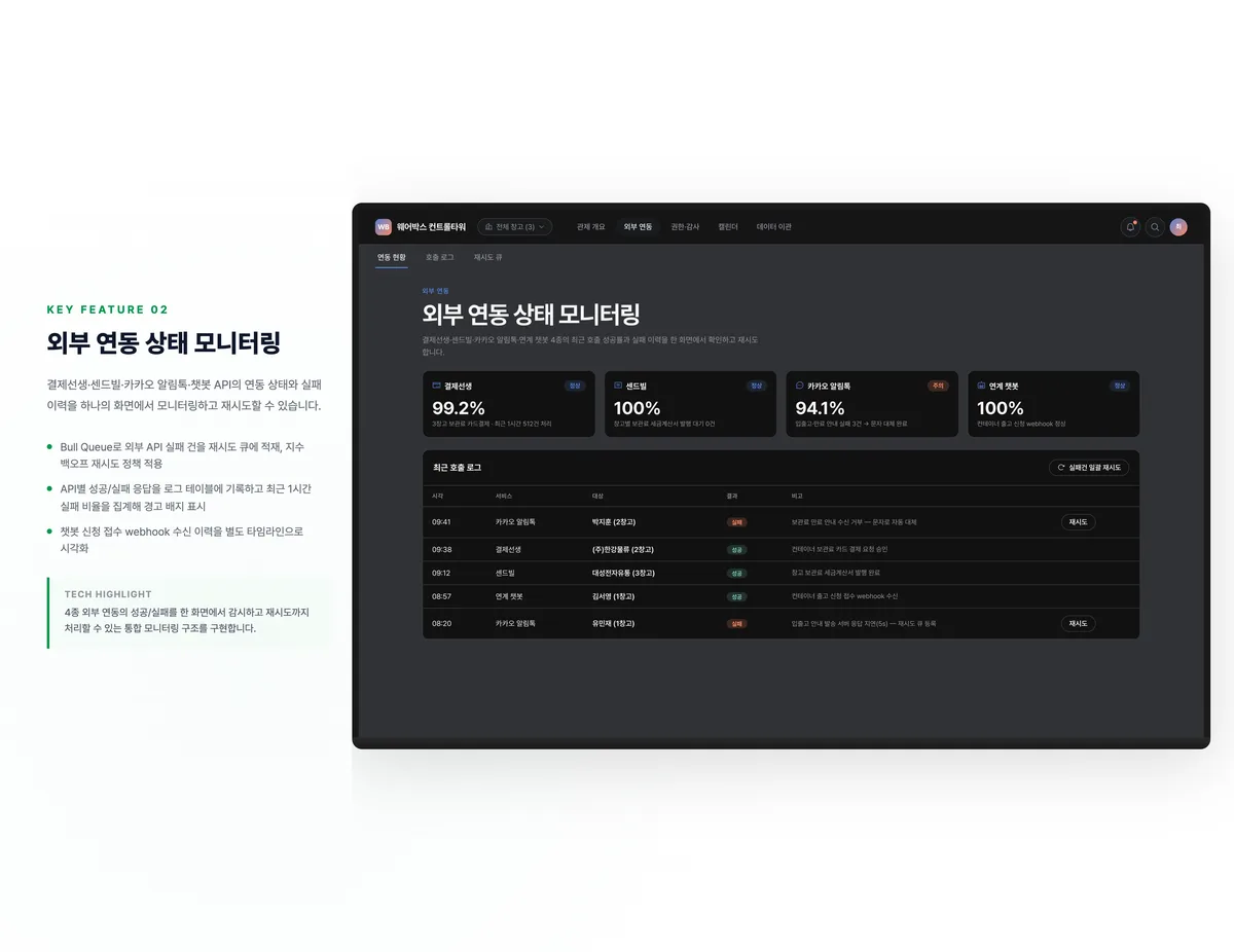 외부 연동 상태 모니터링