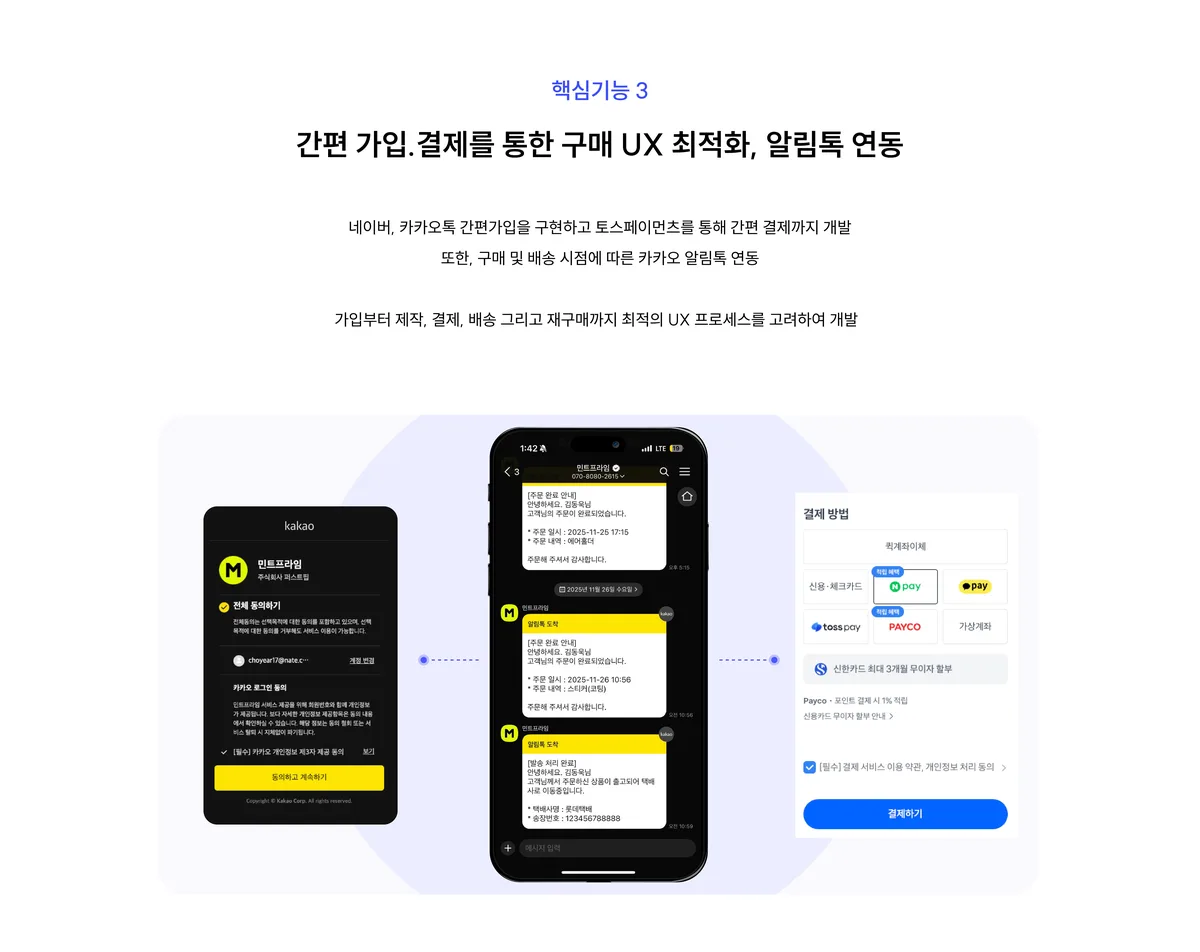 간편가입·결제·알림톡 구매 UX
