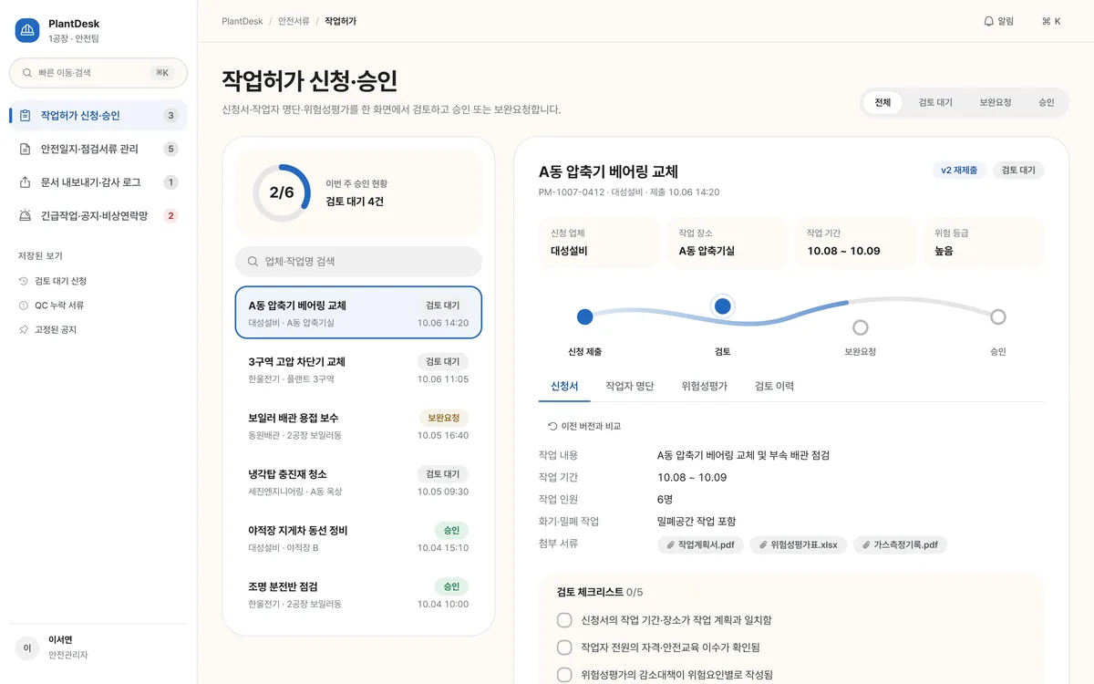 작업허가 신청·승인 실제 화면