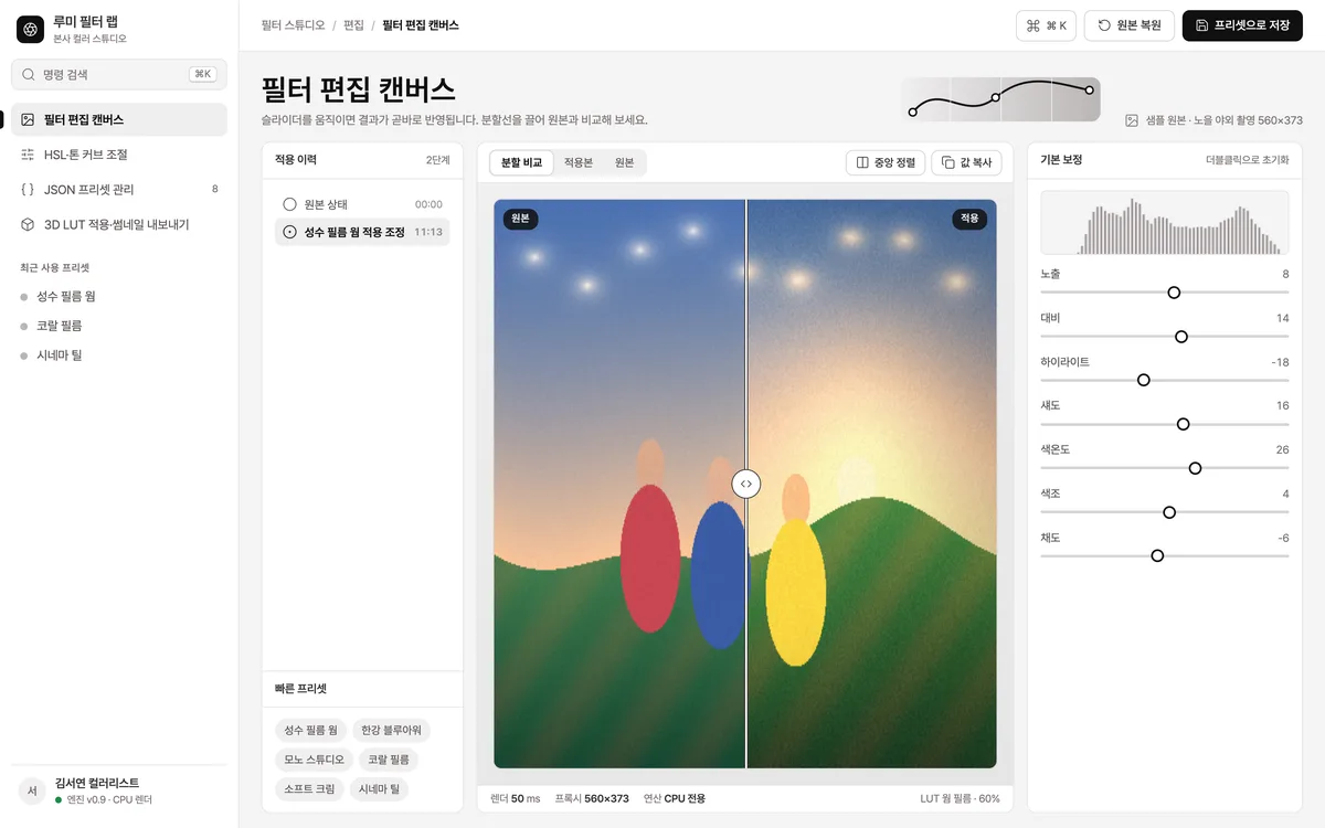 필터 편집 캔버스 실제 화면