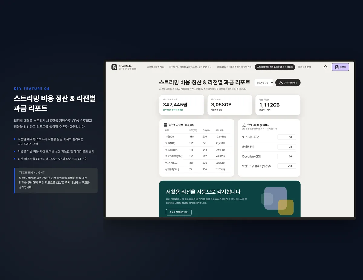 스트리밍 비용 정산 & 리전별 과금 리포트