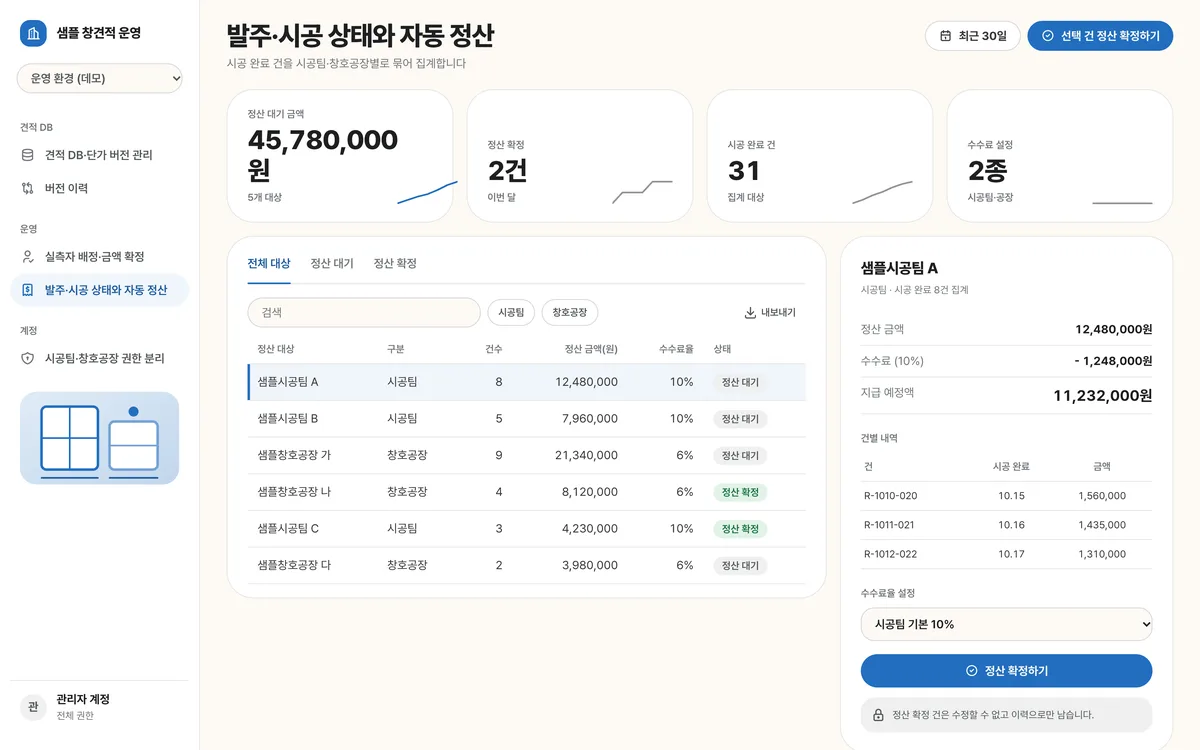 발주·시공 상태와 자동 정산 실제 화면