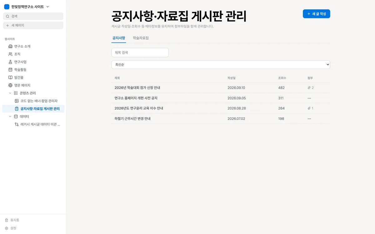 공지사항·자료집 게시판 관리 실제 화면