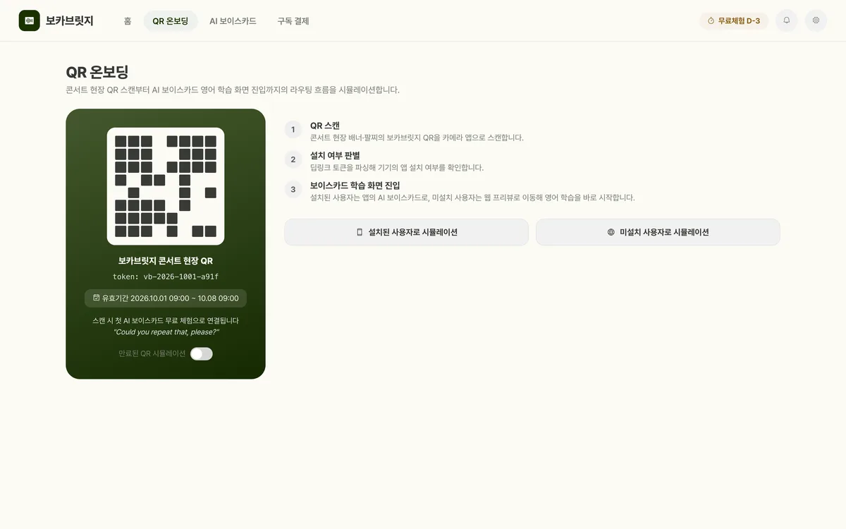 QR 온보딩 실제 화면