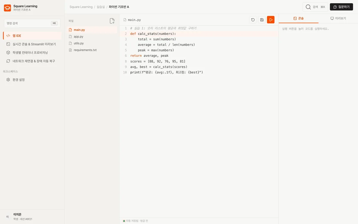 웹 IDE 파일 트리 & Python 에디터 실제 화면