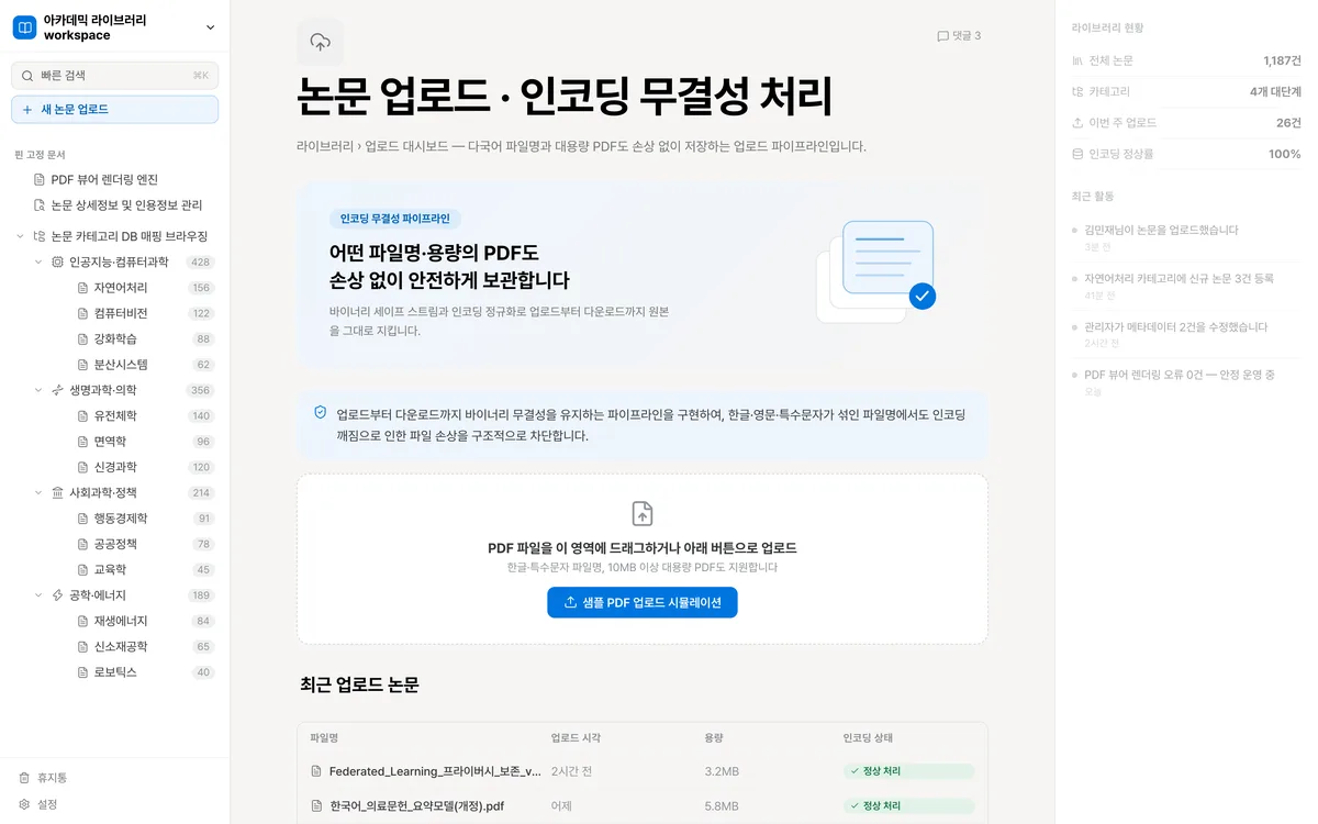 논문 업로드 PDF 인코딩/디코딩 처리 실제 화면