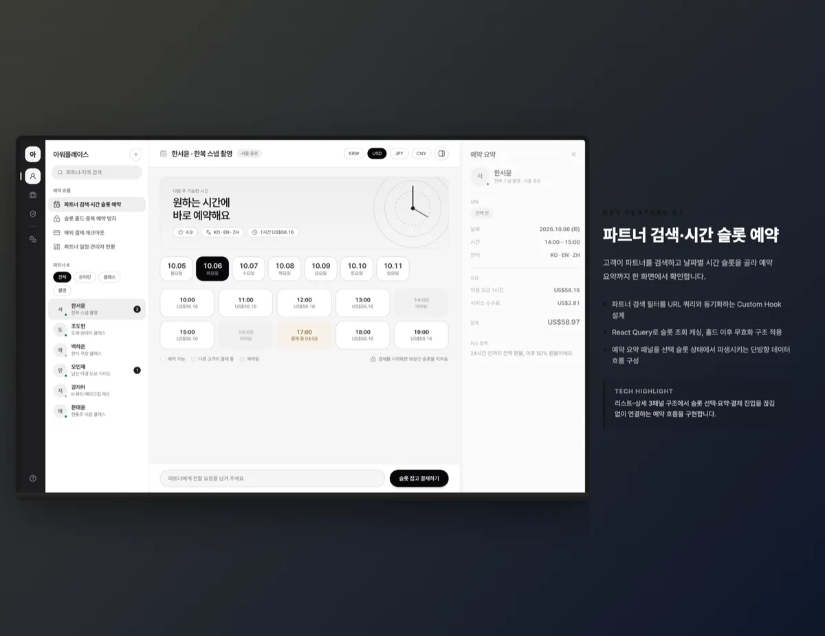 파트너 검색·시간 슬롯 예약