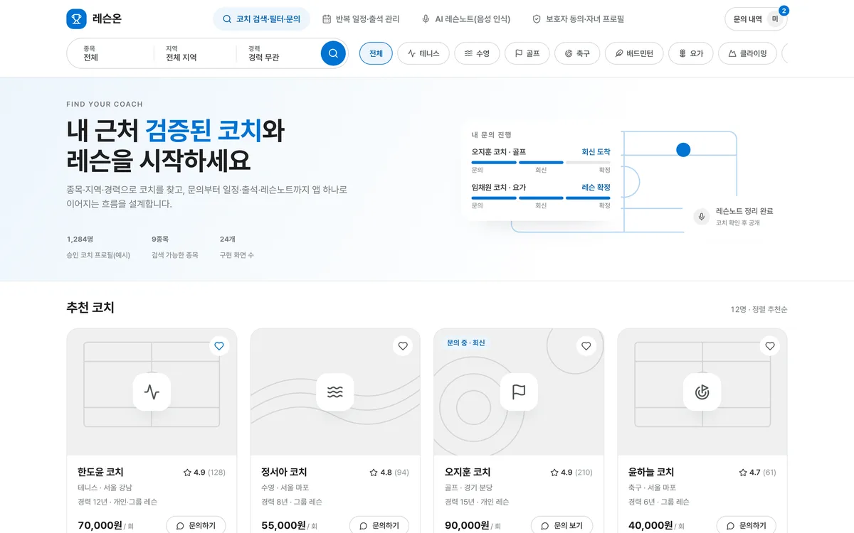 코치 검색·필터·문의 실제 화면