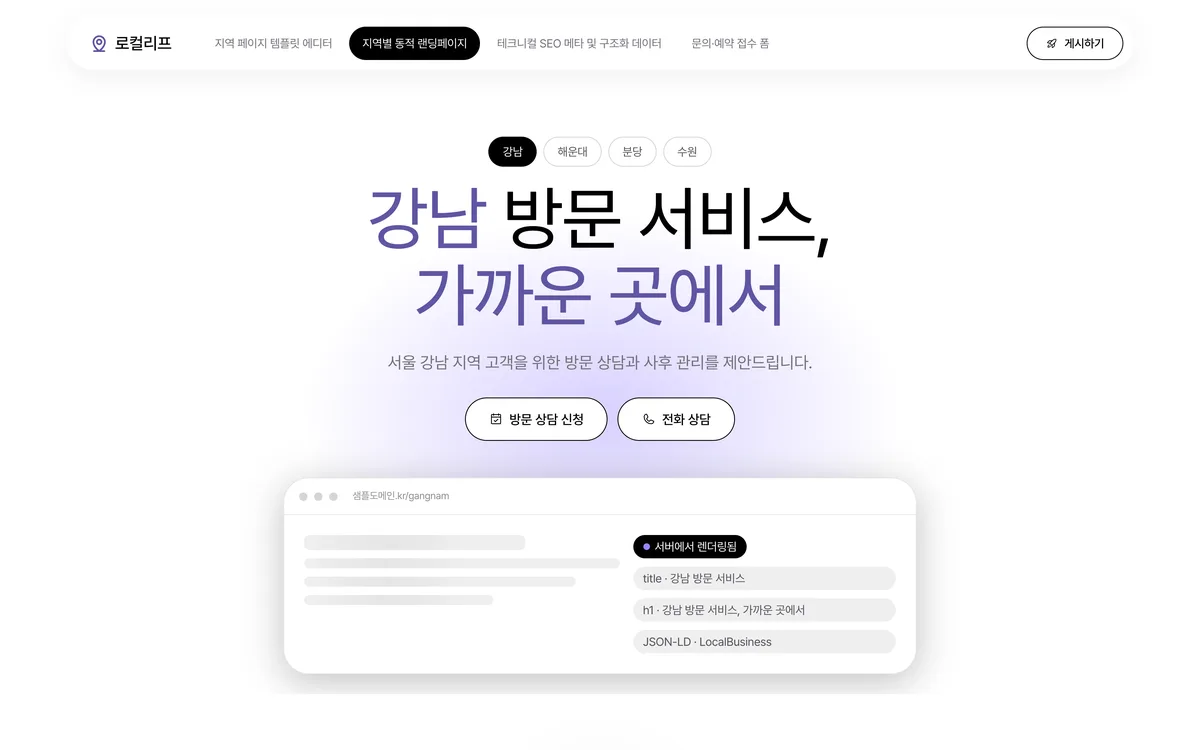 지역별 동적 랜딩페이지 실제 화면